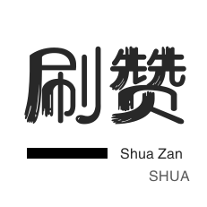 涨粉丝1元1000个粉丝